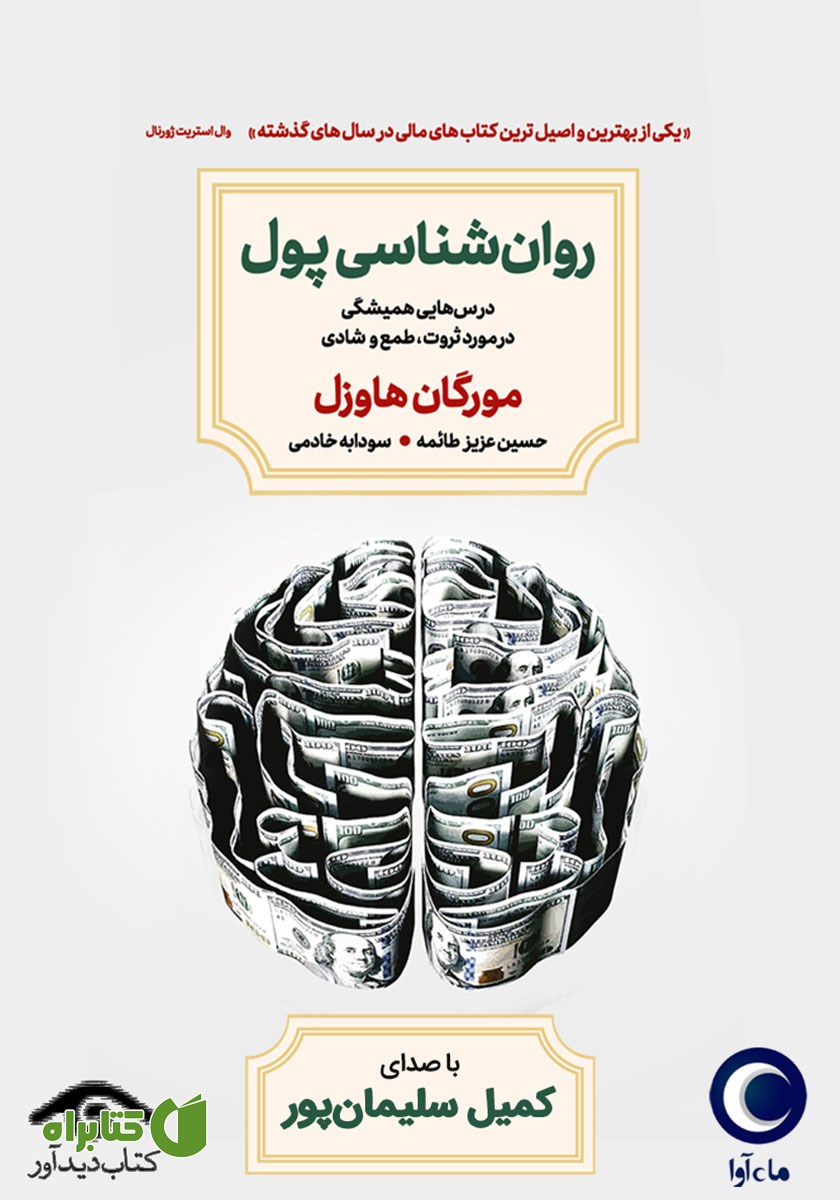 کتاب صوتی روانشناسی پول