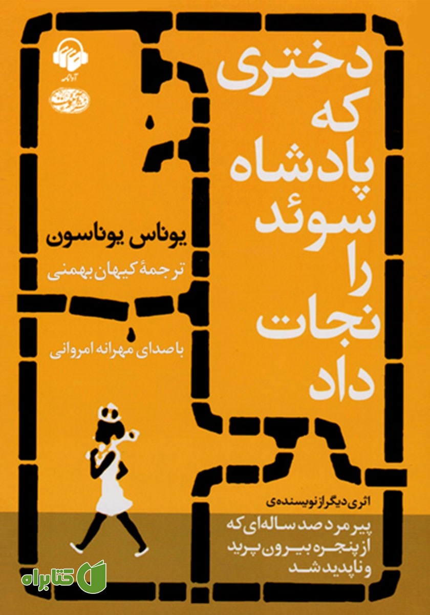 کتاب صوتی دختری که پادشاه سوئد را نجات داد
