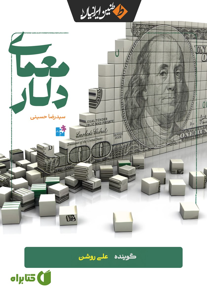 کتاب صوتی معمای دلار
