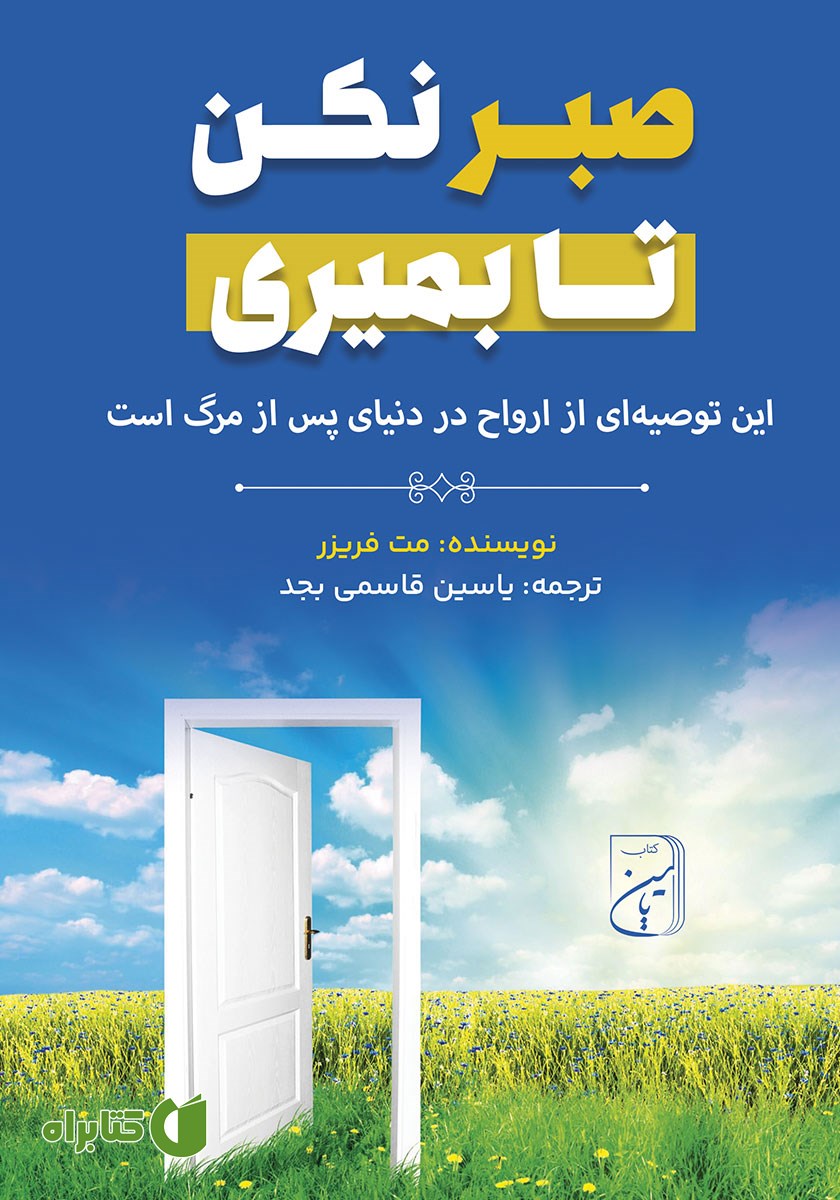 کتاب صوتی صبر نکن تا بمیری