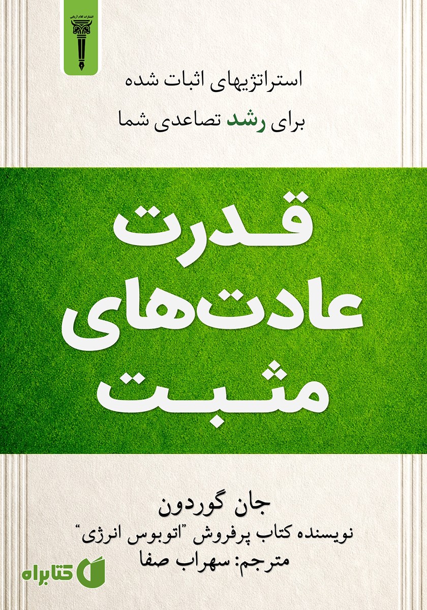 کتاب قدرت عادت‌های مثبت