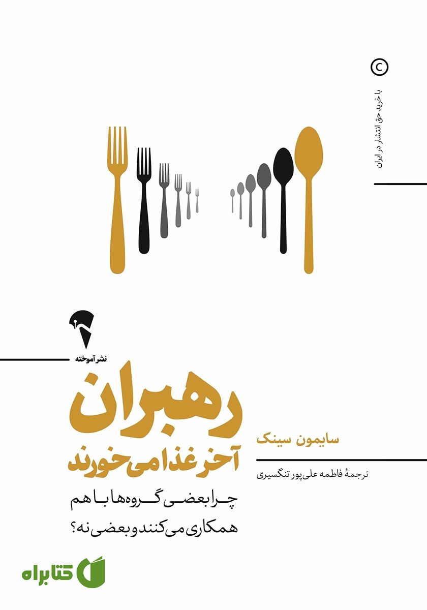 کتاب رهبران آخر غذا می‌خورند