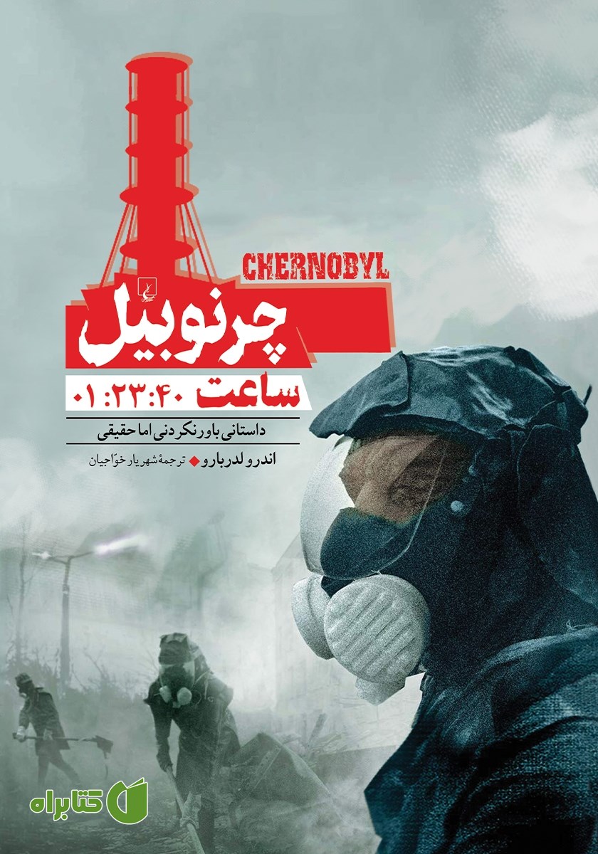 کتاب چرنوبیل ساعت 01:23:40