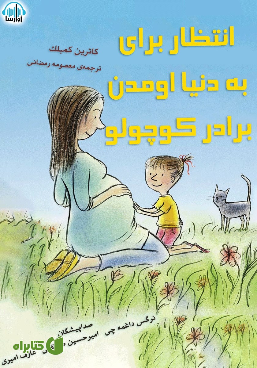 کتاب صوتی انتظار برای به دنیا اومدن برادر کوچولو