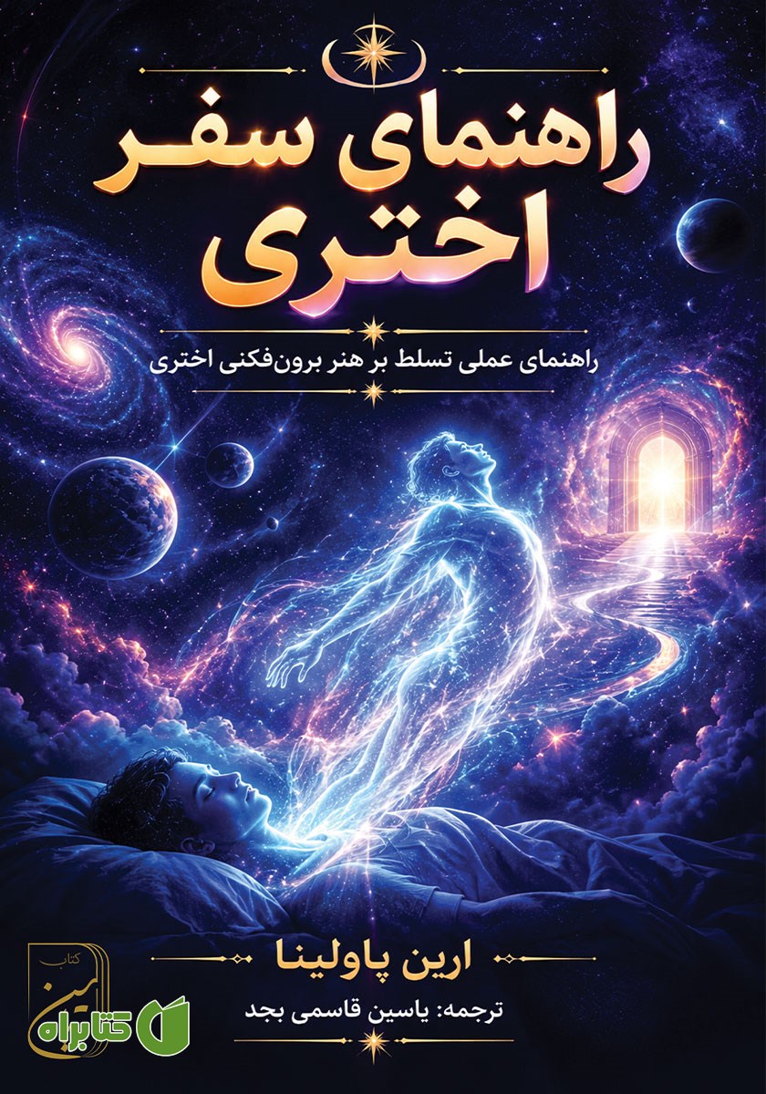 کتاب راهنمای سفر اختری