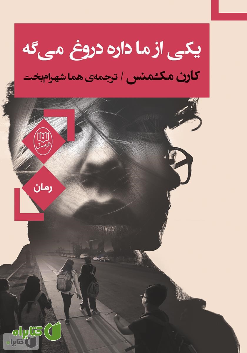 کتاب یکی از ما داره دروغ می‌گه