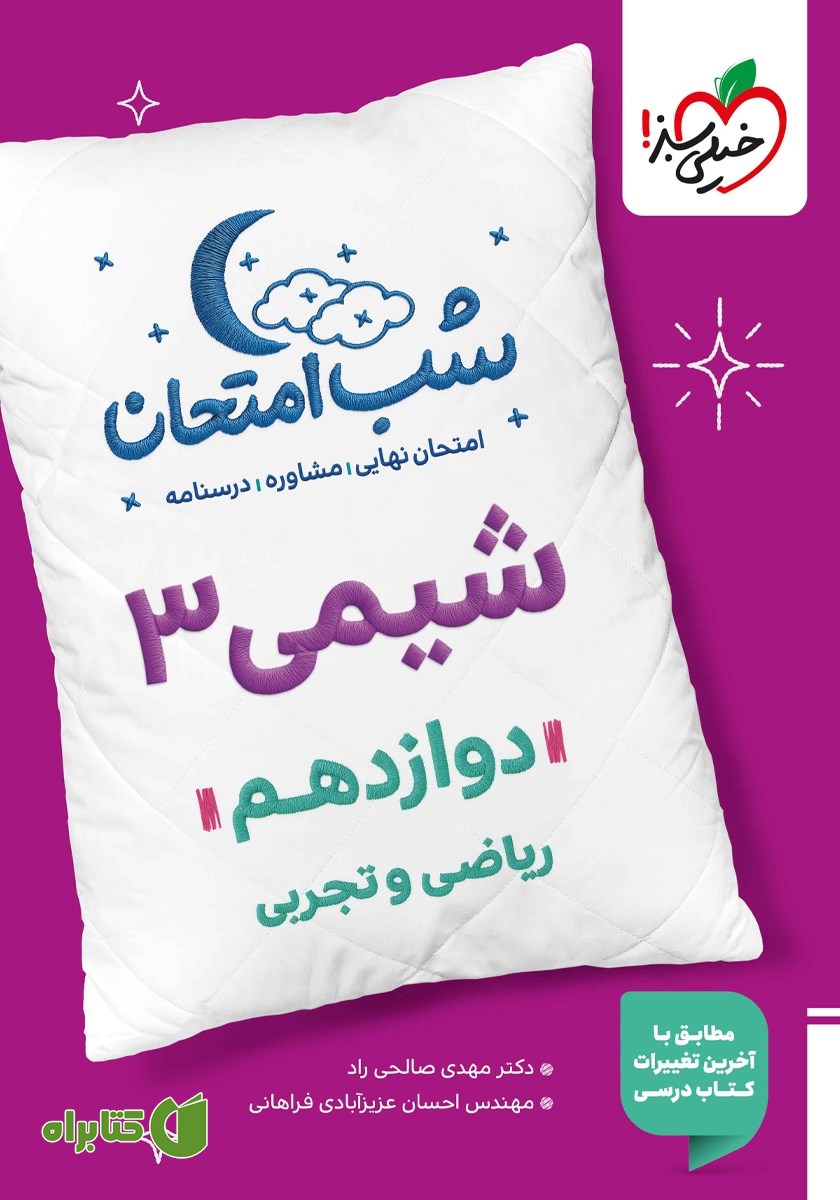کتاب شب امتحان شیمی 3 - دوازدهم تجربی و ریاضی