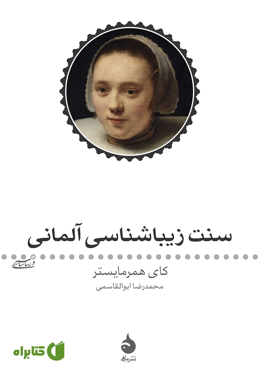 کتاب سنت زیباشناسی آلمانی