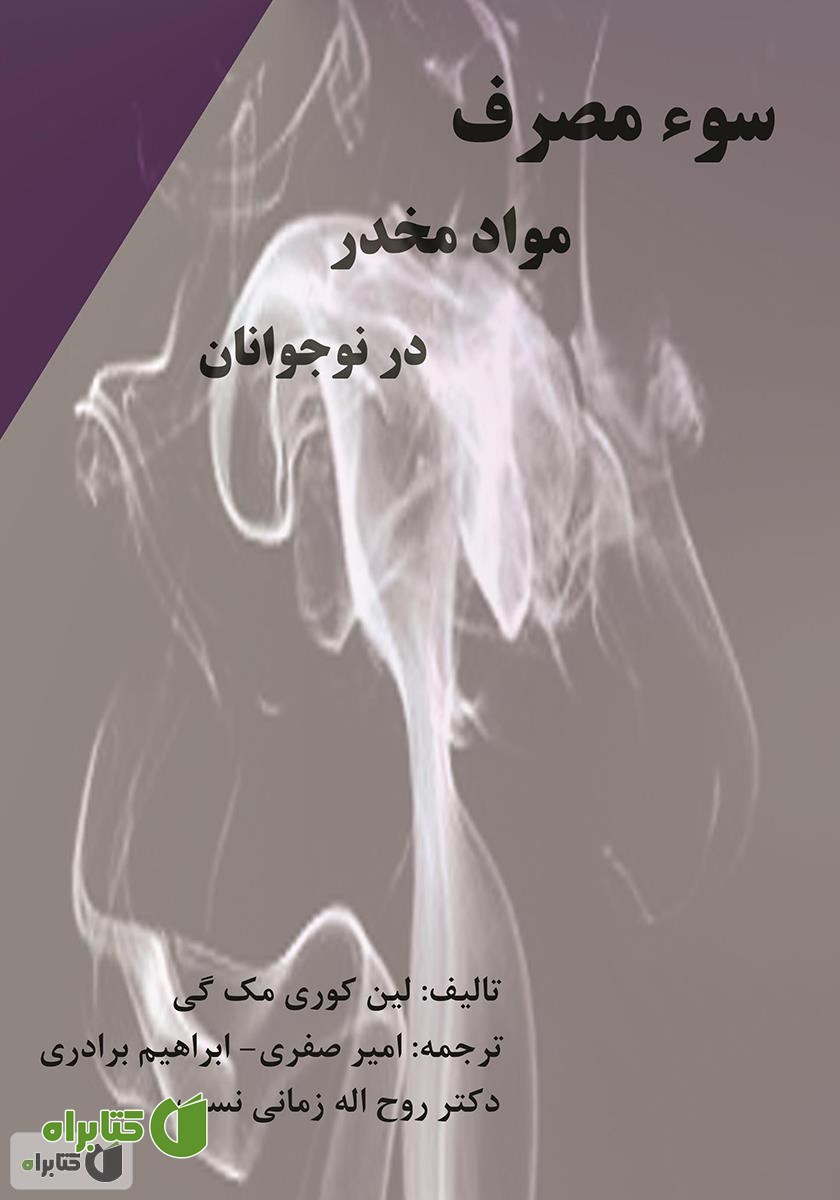 کتاب سوء مصرف مواد مخدر در نوجوانان