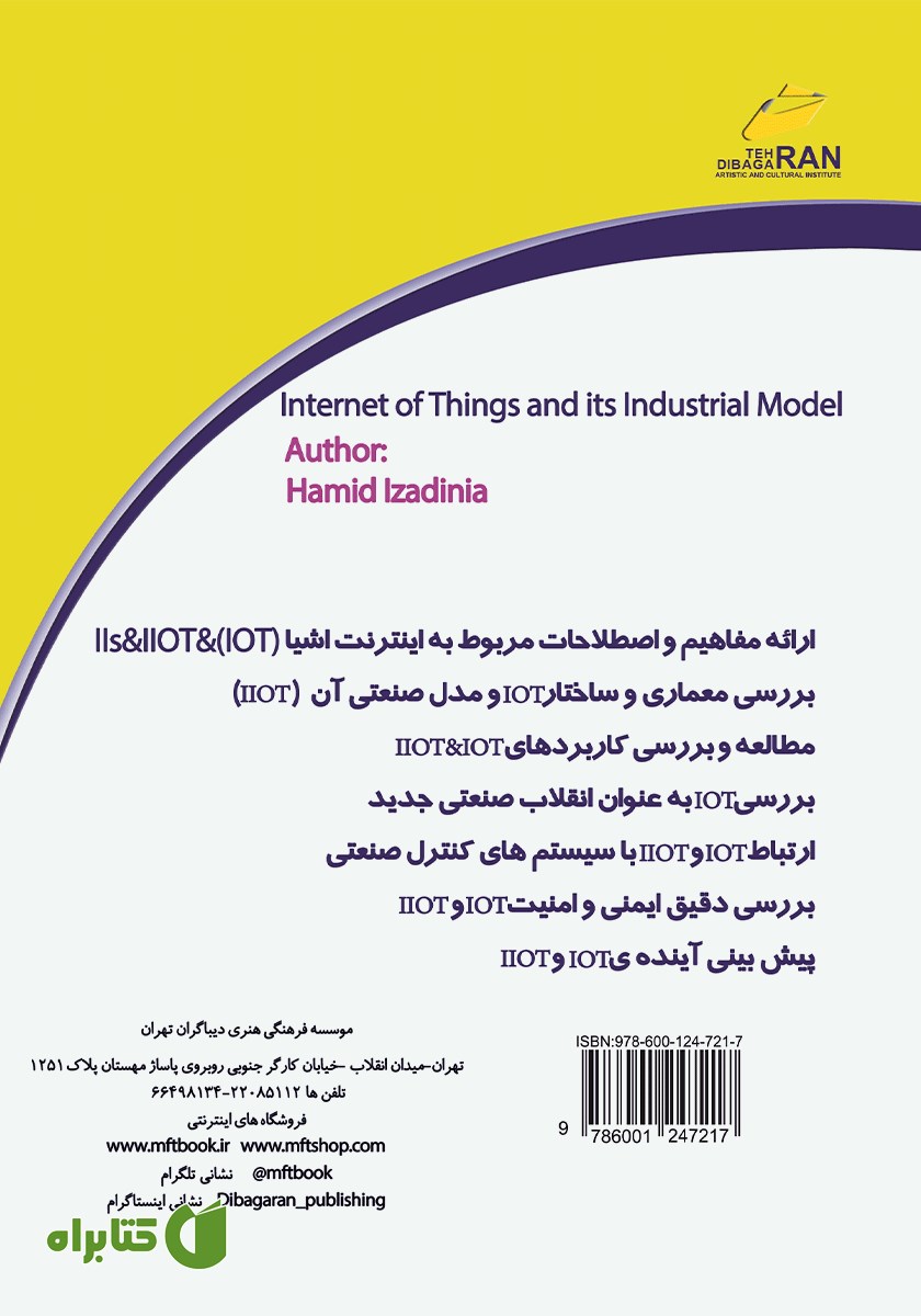 پشت جلد کتاب اینترنت اشیا و مدل صنعتی آن