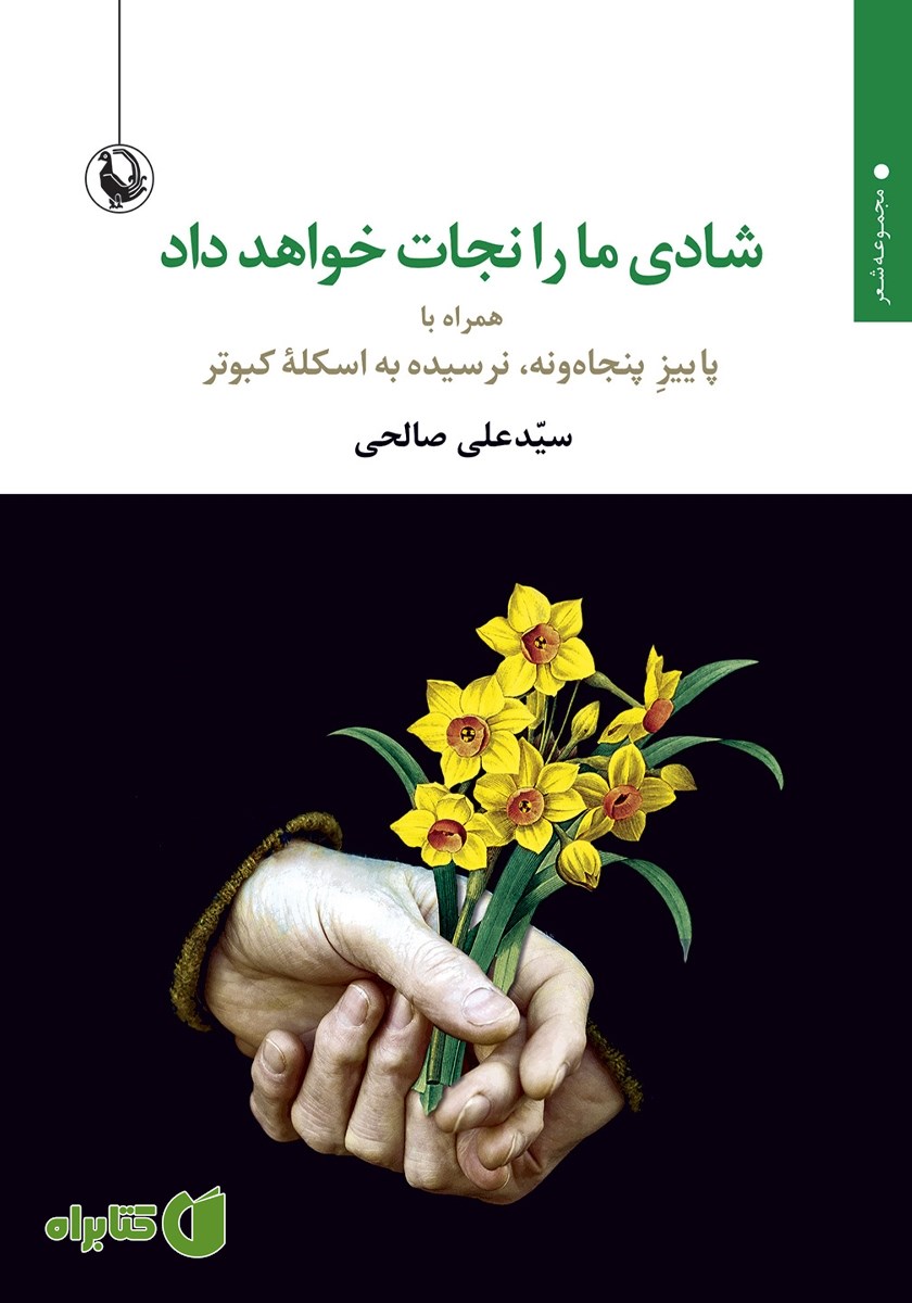کتاب شادی ما را نجات خواهد داد