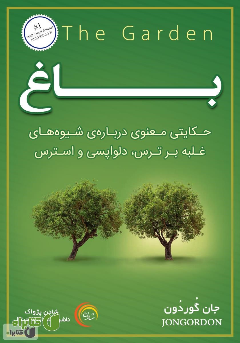 کتاب صوتی باغ: حکایتی معنوی درباره شیوه‌های غلبه بر ترس، دلواپسی و استرس