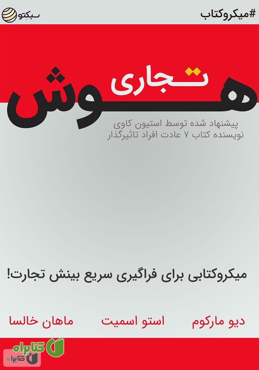 خلاصه کتاب هوش تجاری