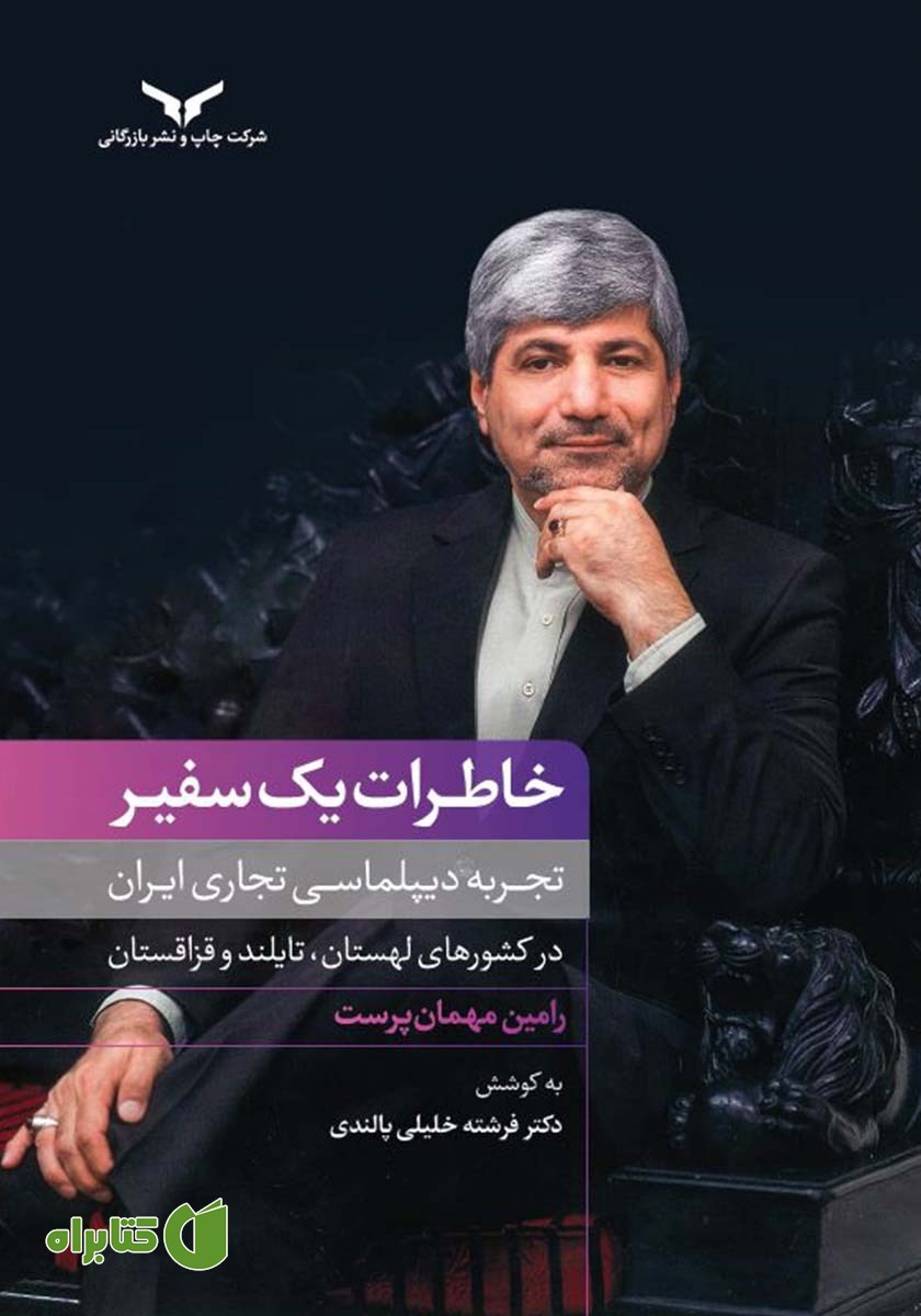 کتاب صوتی خاطرات یک سفیر