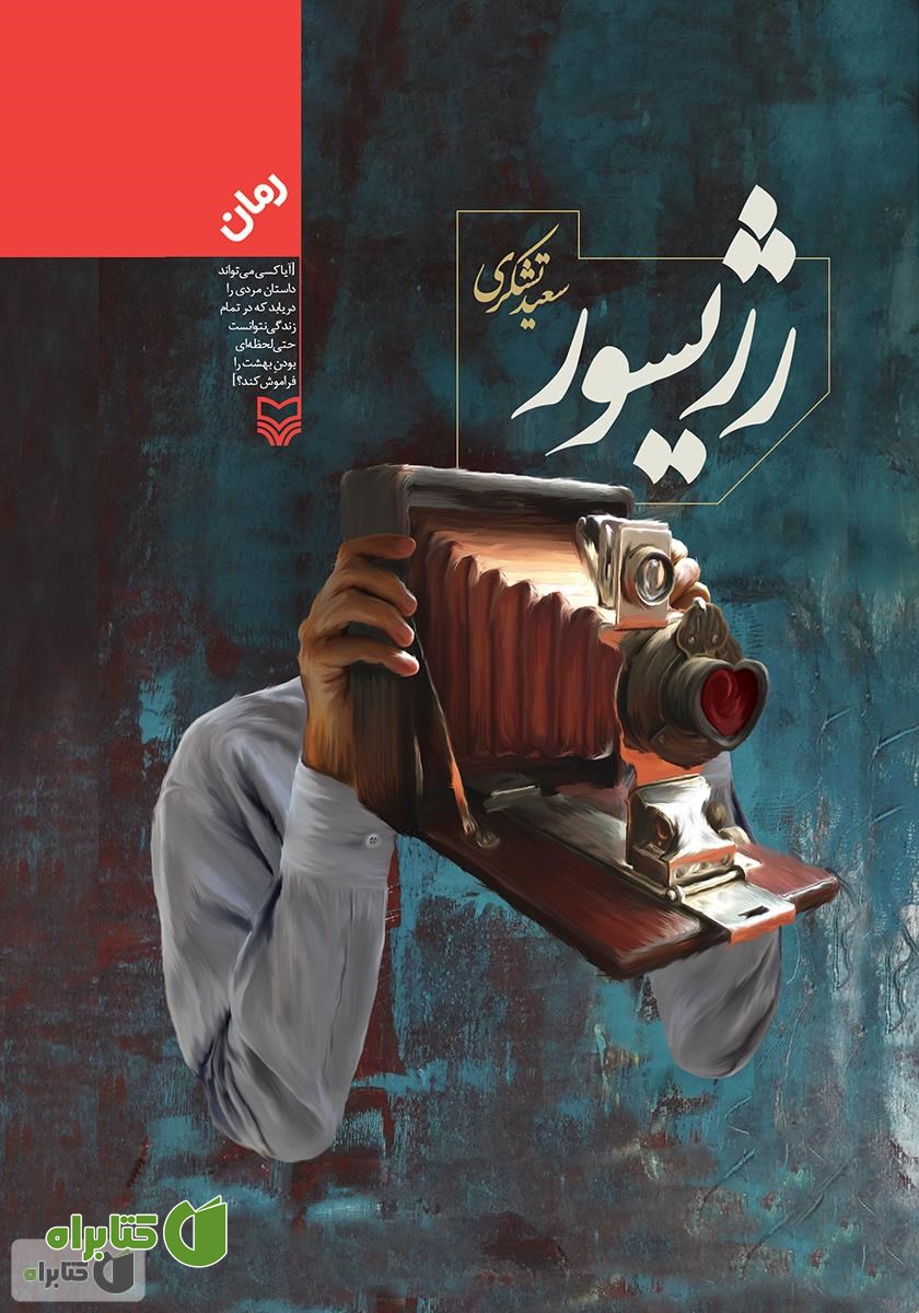 کتاب رژیسور