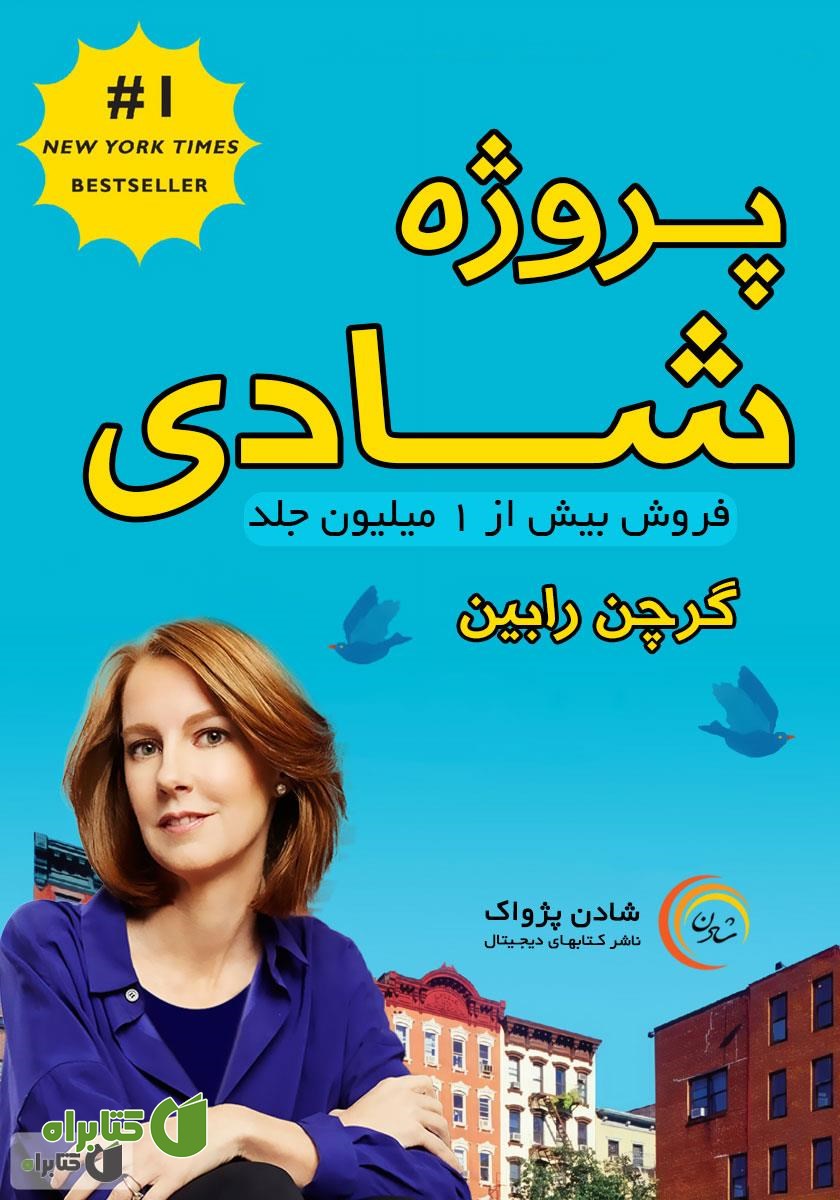 کتاب صوتی پروژه‌ی شادی