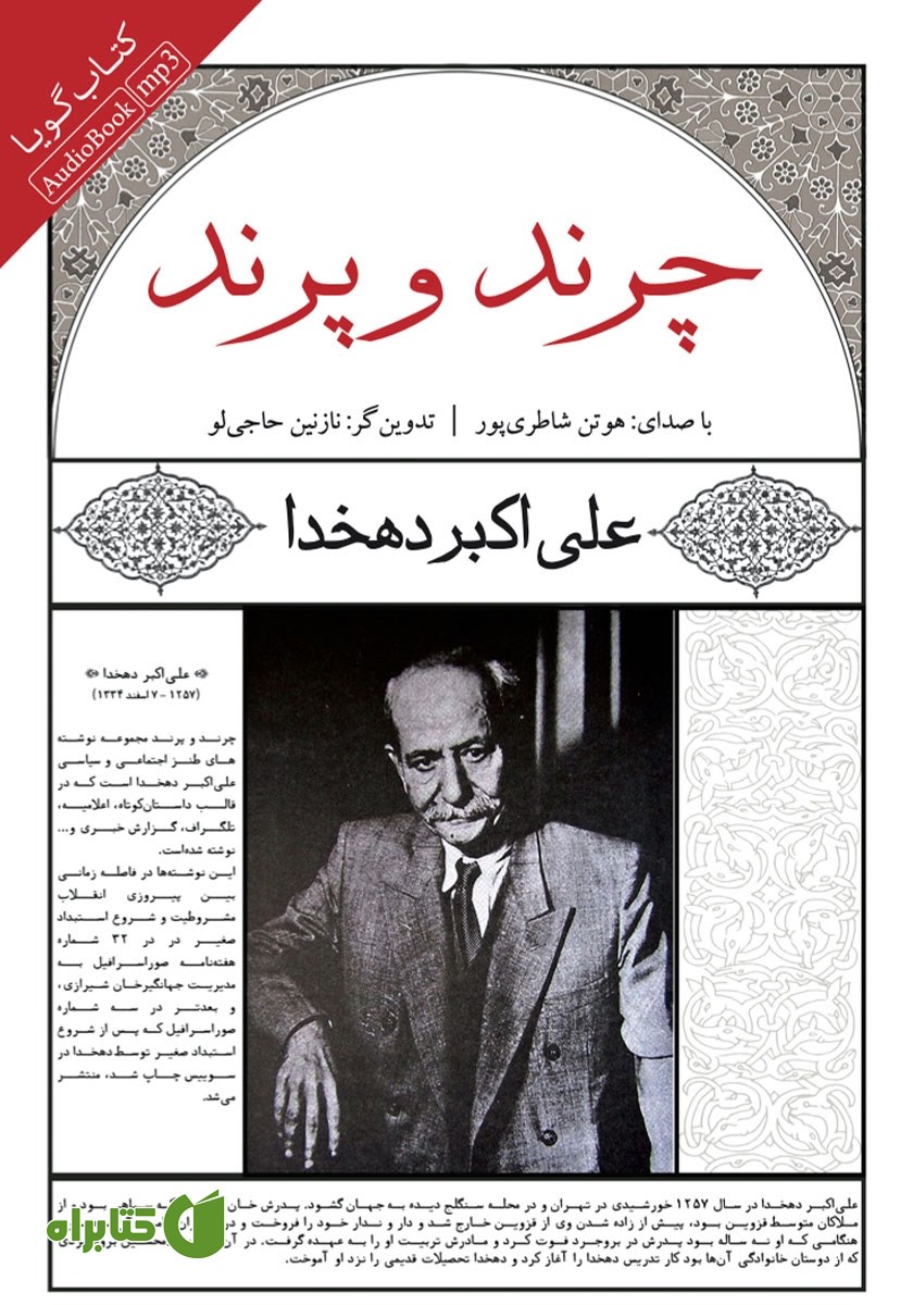 کتاب صوتی چرند و پرند