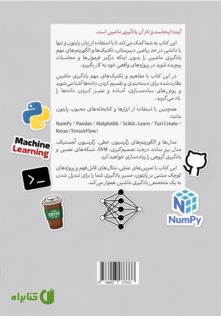 پشت جلد کتاب یادگیری ماشین به زبان ساده با پایتون