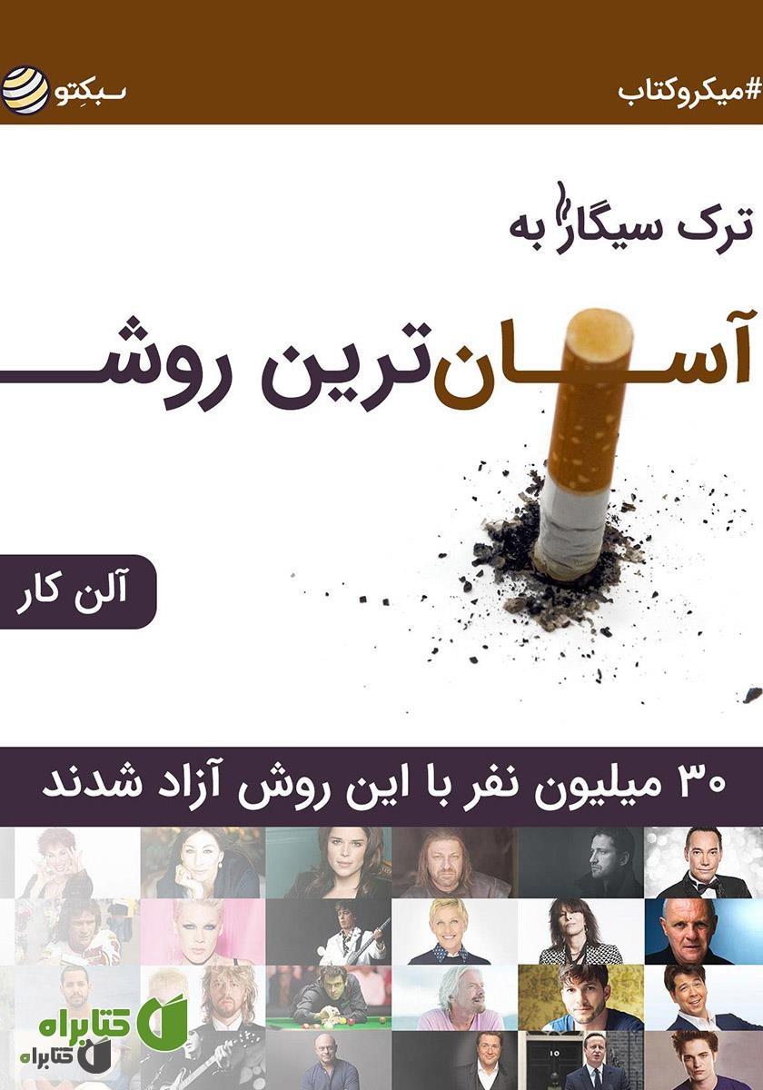 کتاب ترک سیگار به آسان‌ترین روش: 30 میلیون نفر با این روش آزاد شدند