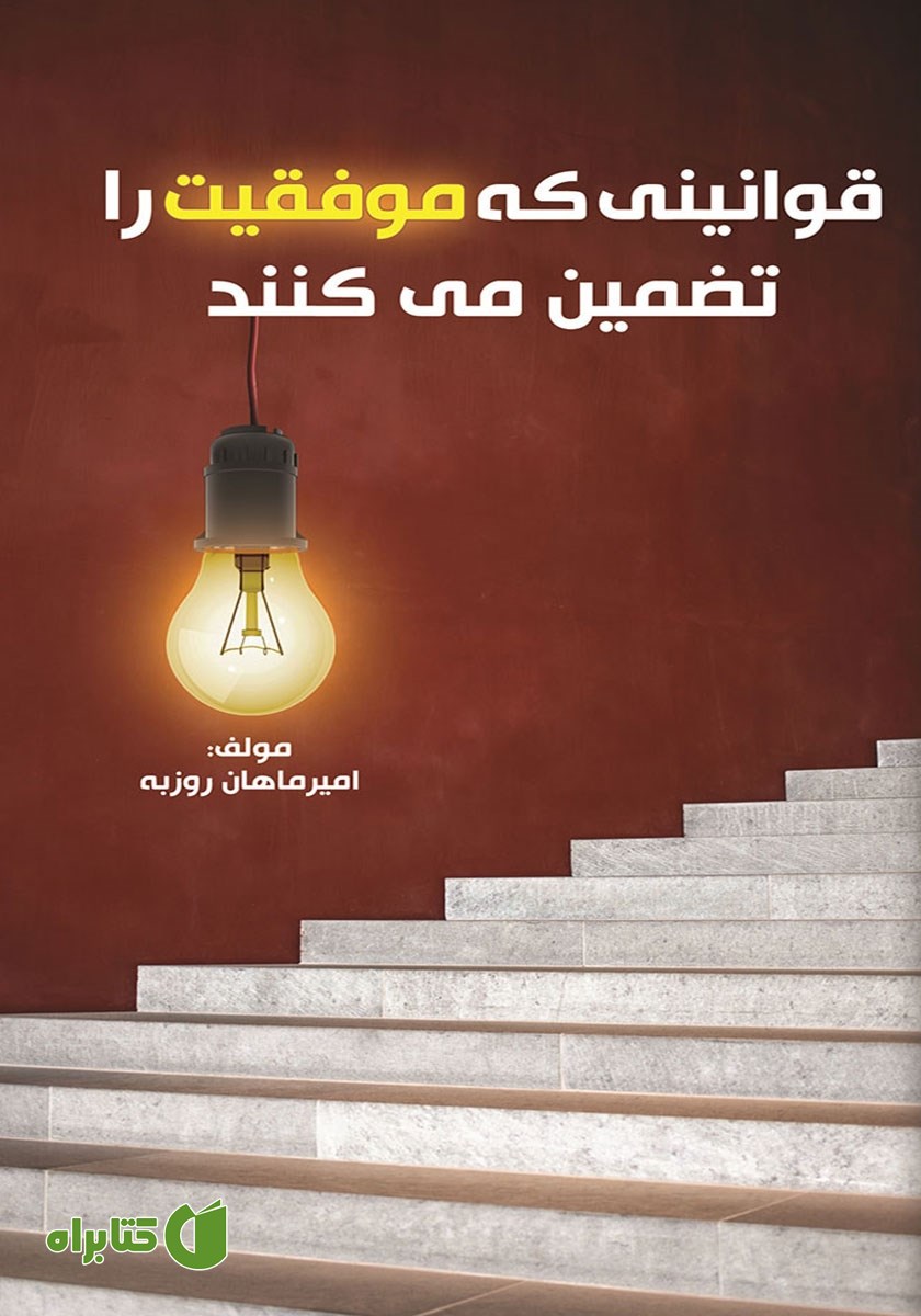 کتاب قوانینی که موفقیت را تضمین می‌کنند