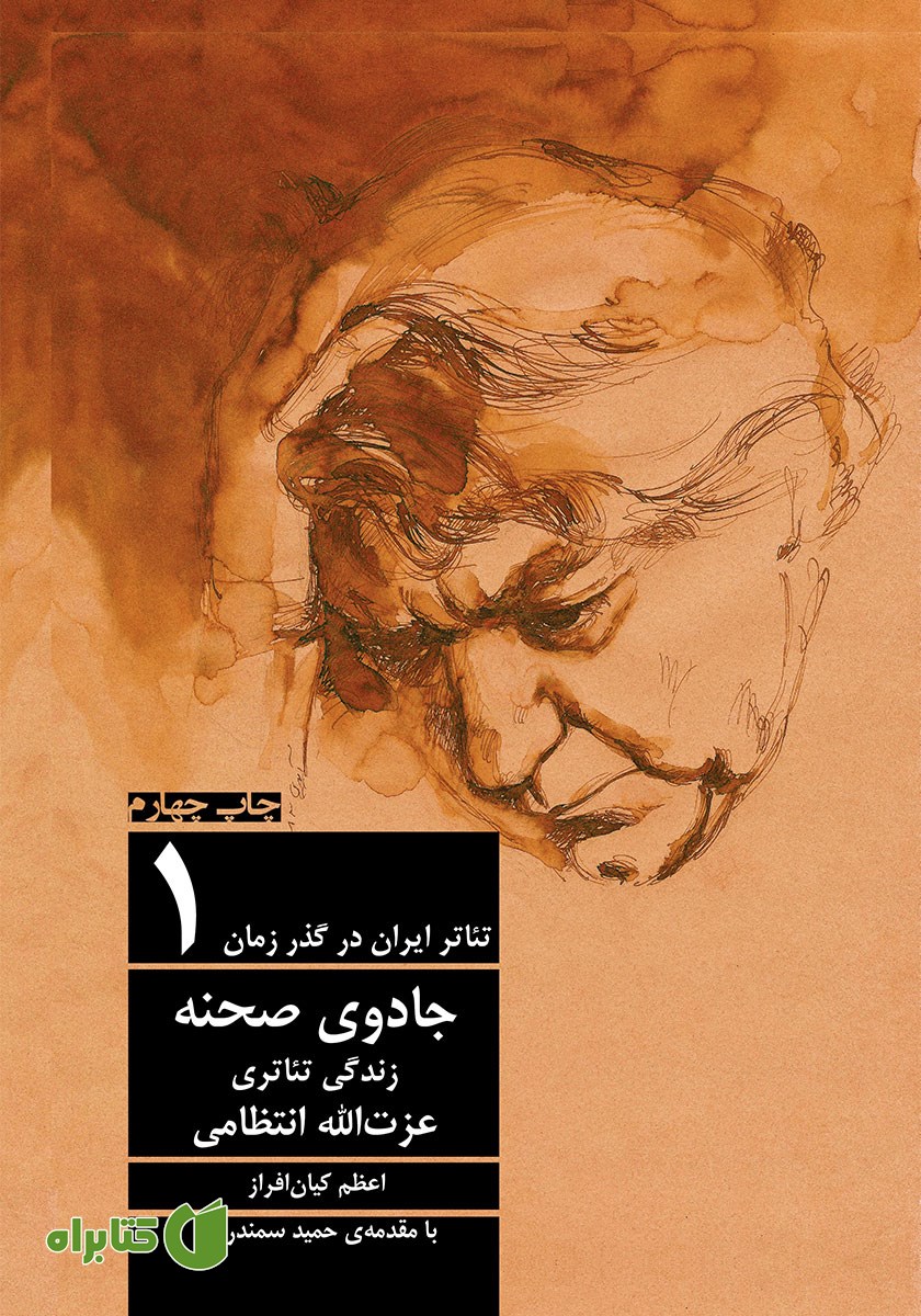کتاب جادوی صحنه: زندگی تئاتری عزت الله انتظامی