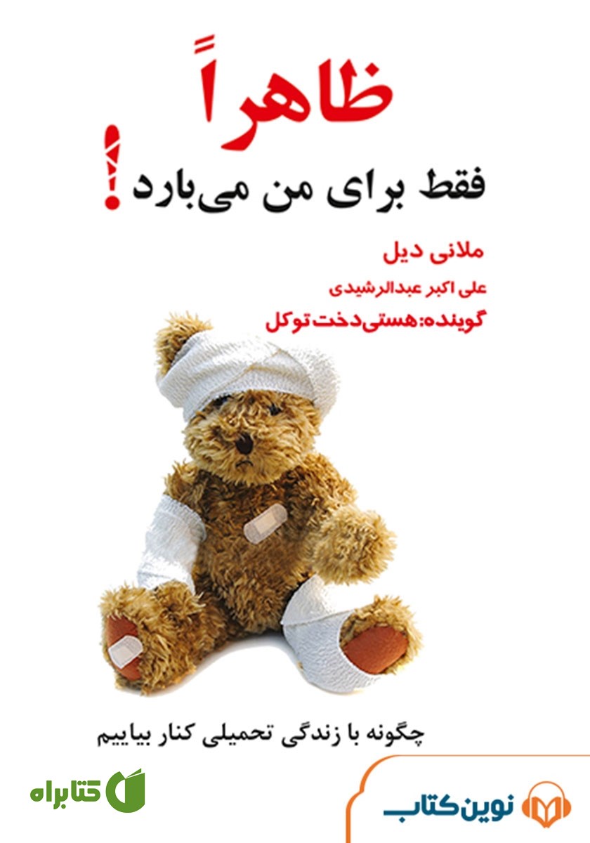 کتاب صوتی ظاهرا فقط برای من می‌بارد!