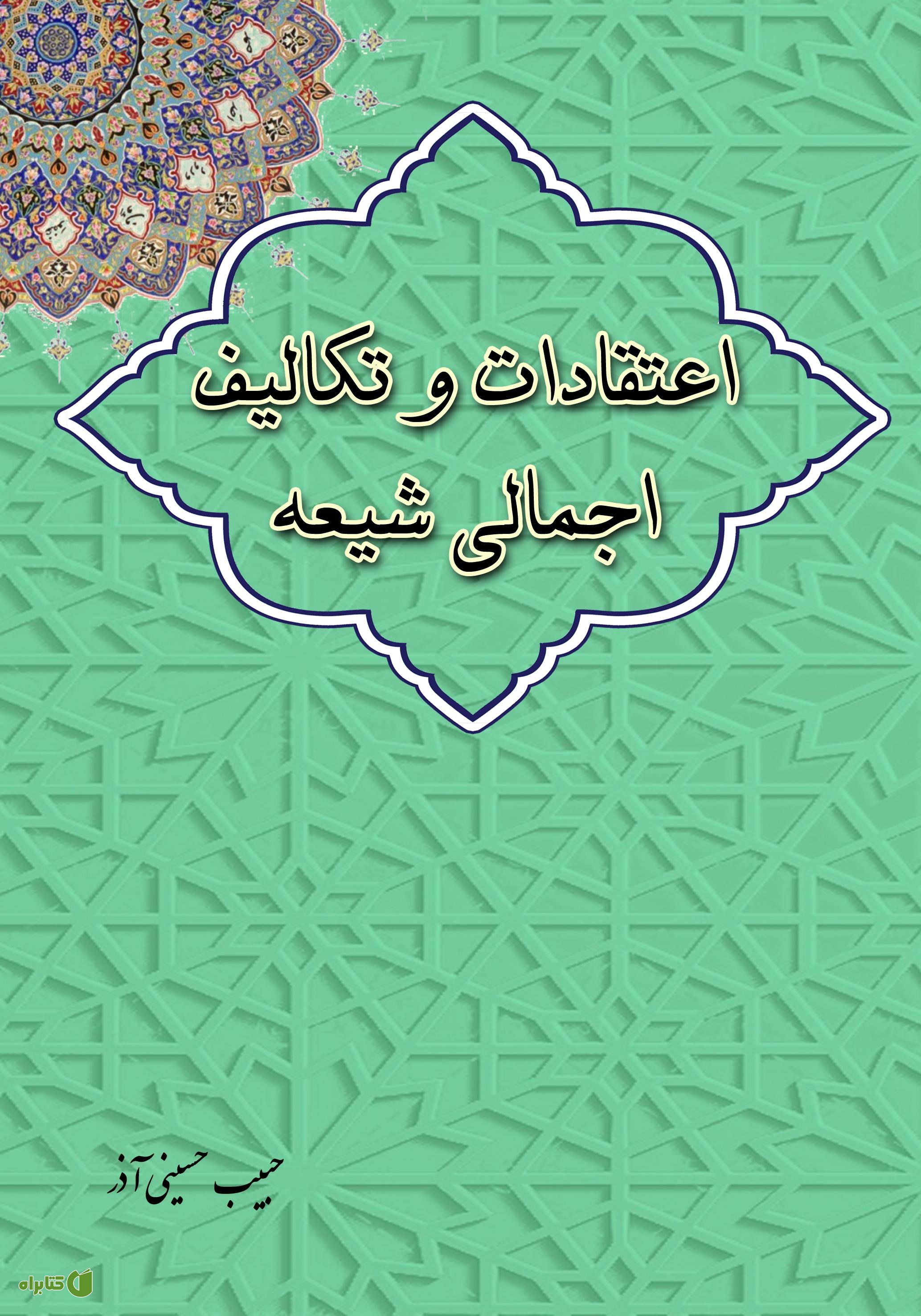 کتاب اعتقادات و تکالیف اجمالی شیعه