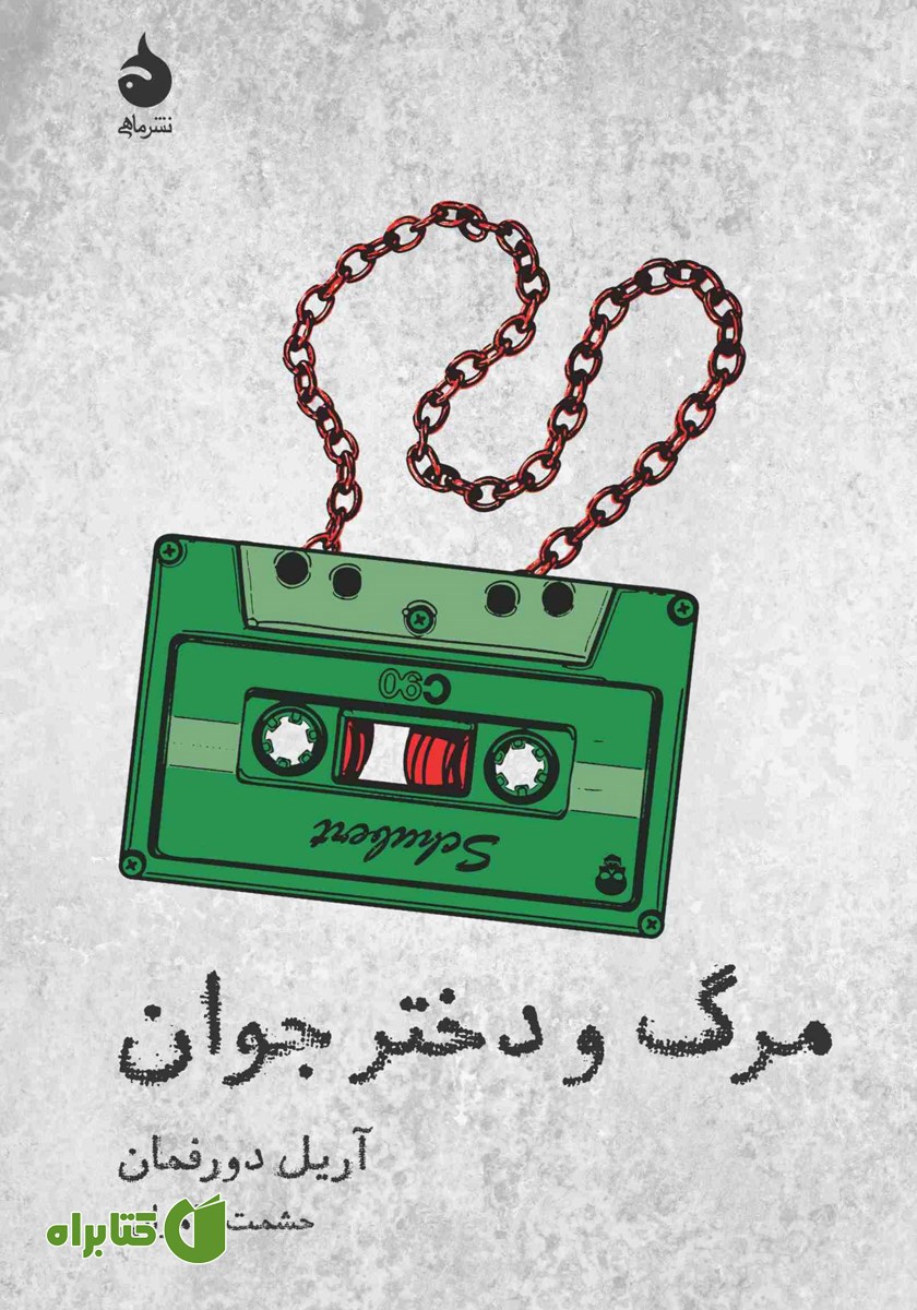 کتاب مرگ و دختر جوان