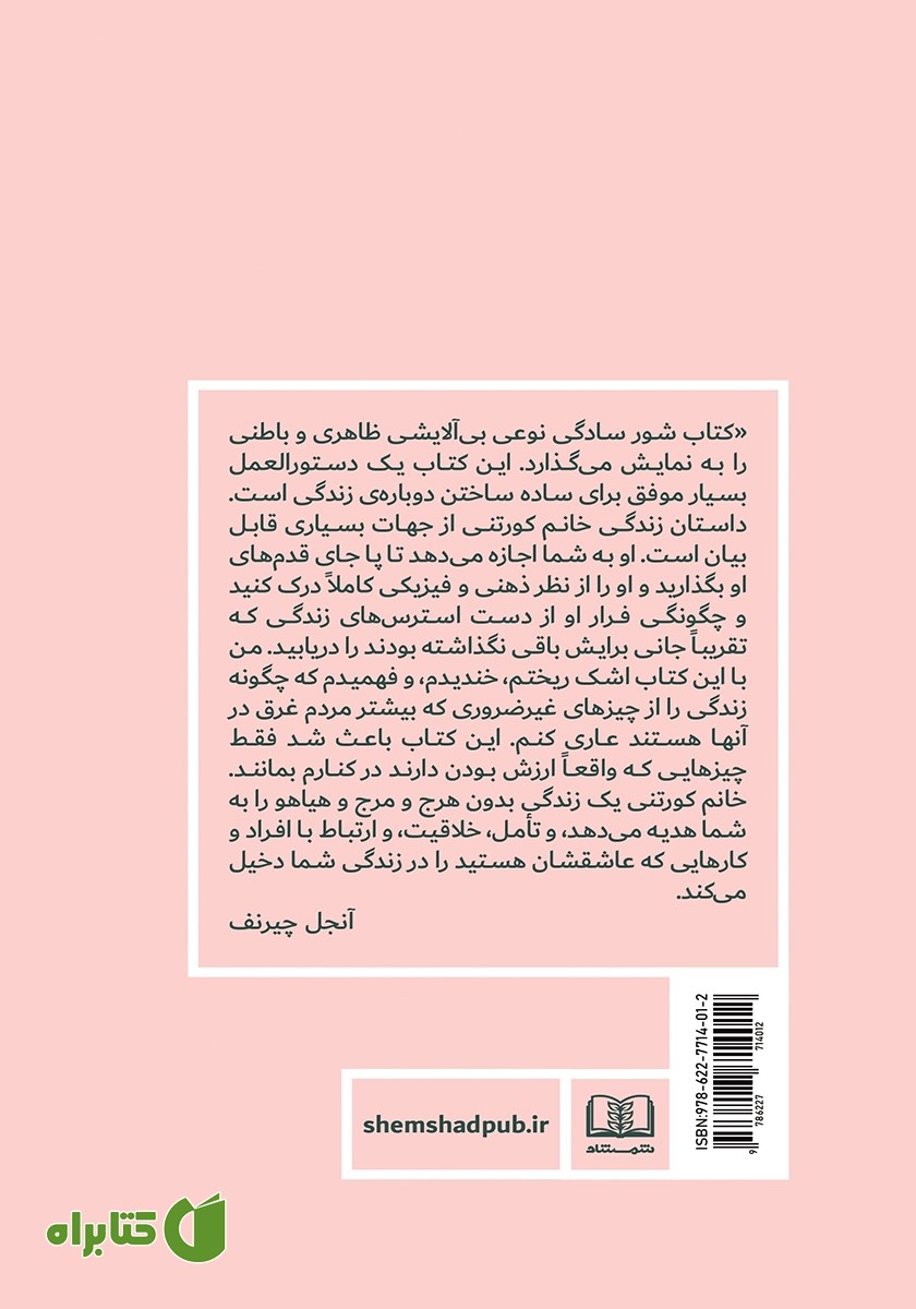 پشت جلد کتاب شور سادگی