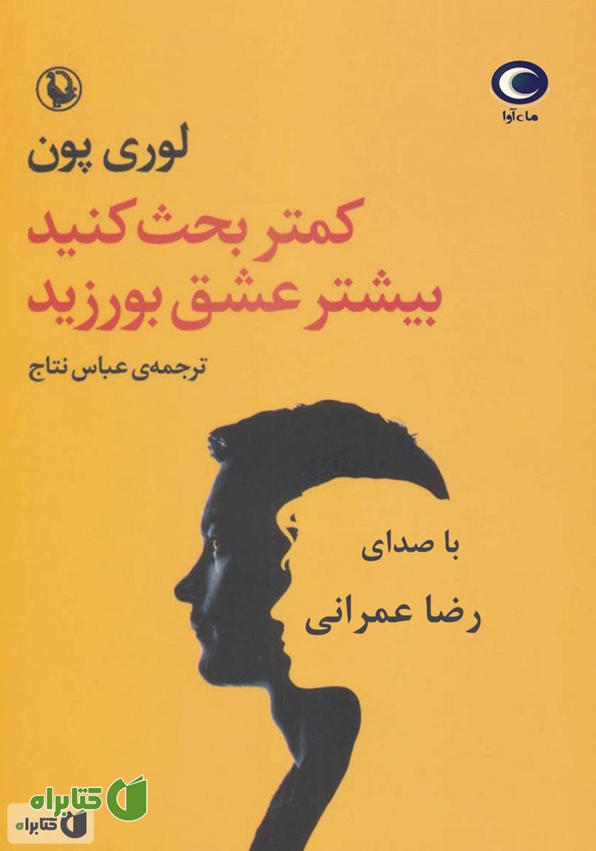 کتاب صوتی کمتر بحث کنید بیشتر عشق بورزید
