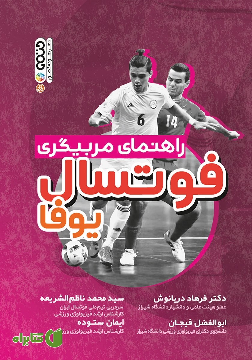 کتاب راهنمای مربیگری فوتسال یوفا