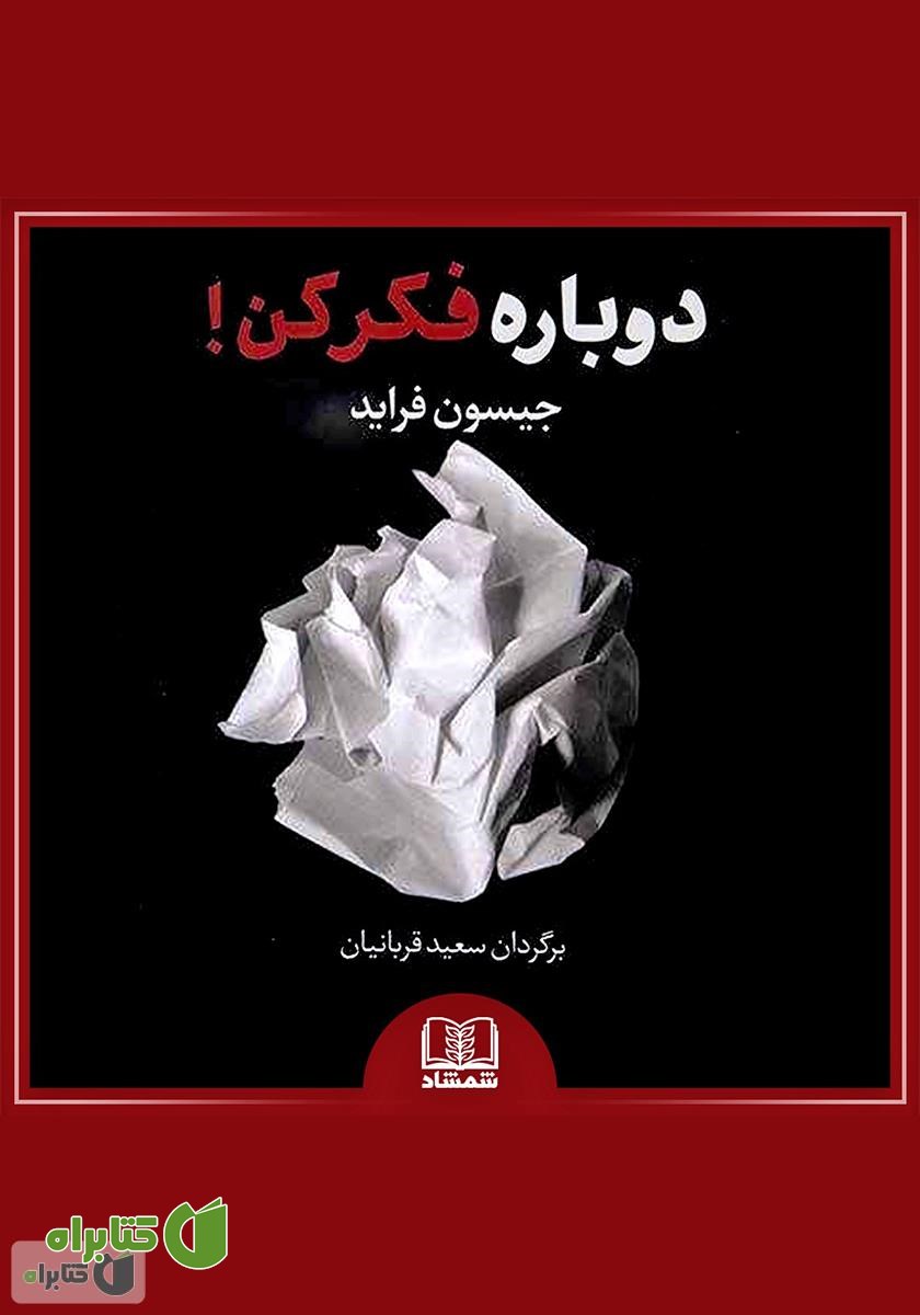 کتاب صوتی دوباره فکر کن