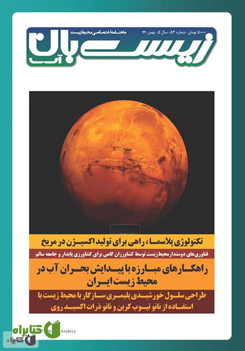 ماهنامه تخصصی زیست‌بان آب شماره پنجاه و سوم؛ بهمن 99