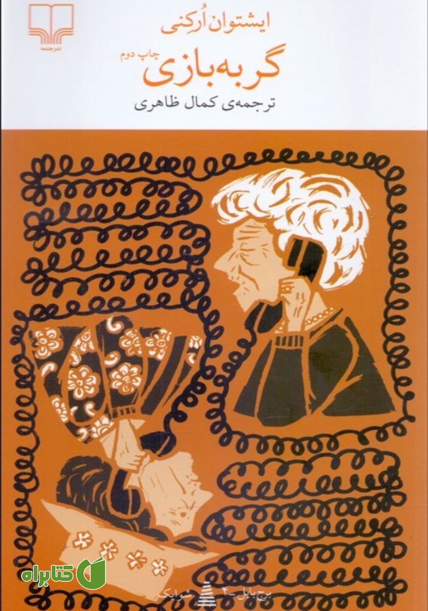 کتاب گربه‌ بازی