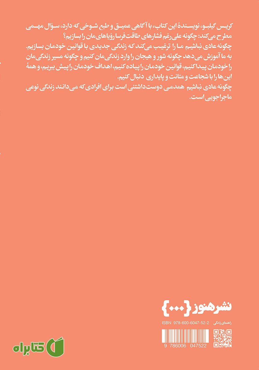 پشت جلد کتاب چگونه عادی نباشیم