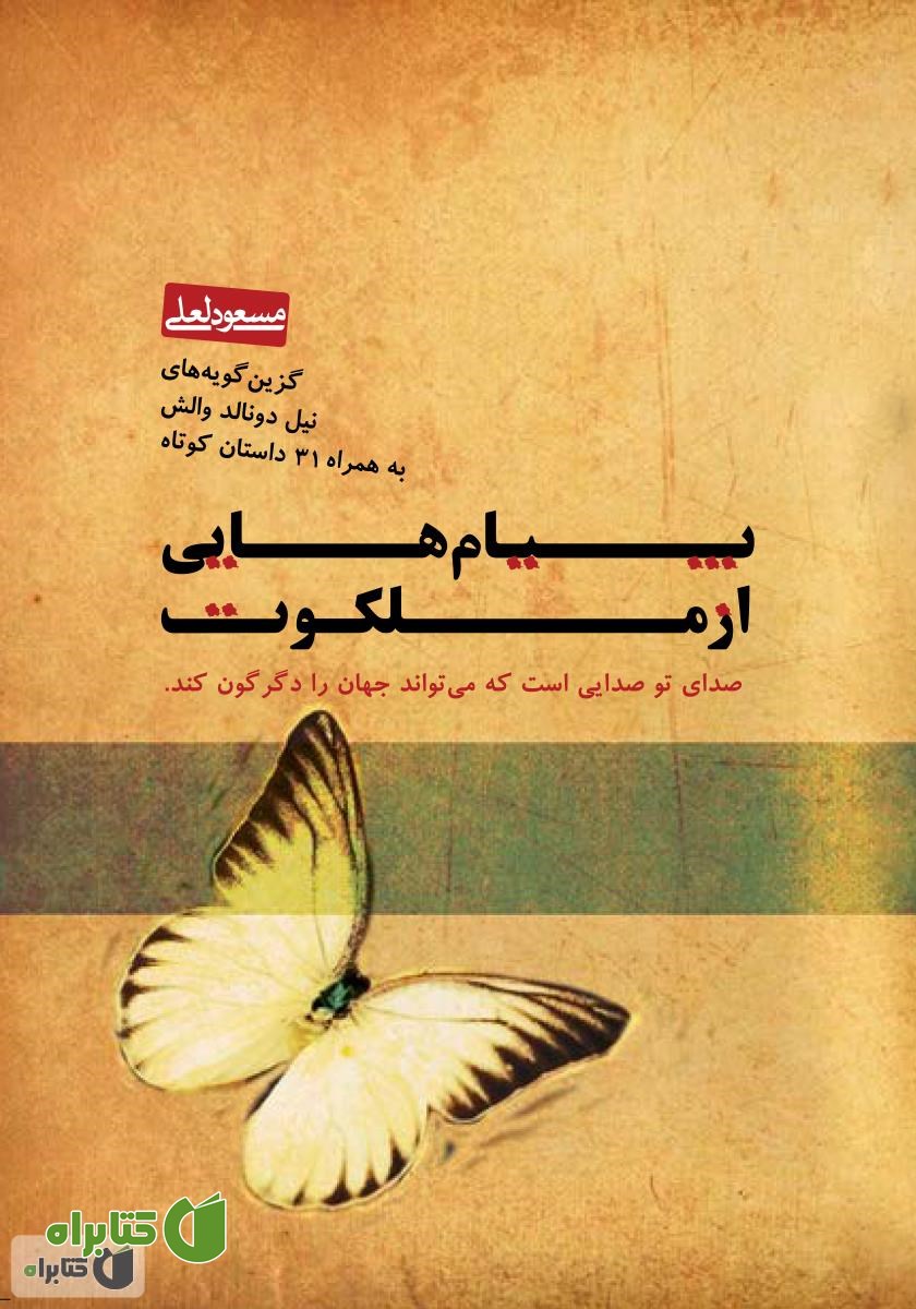 کتاب پیام‌هایی از ملکوت
