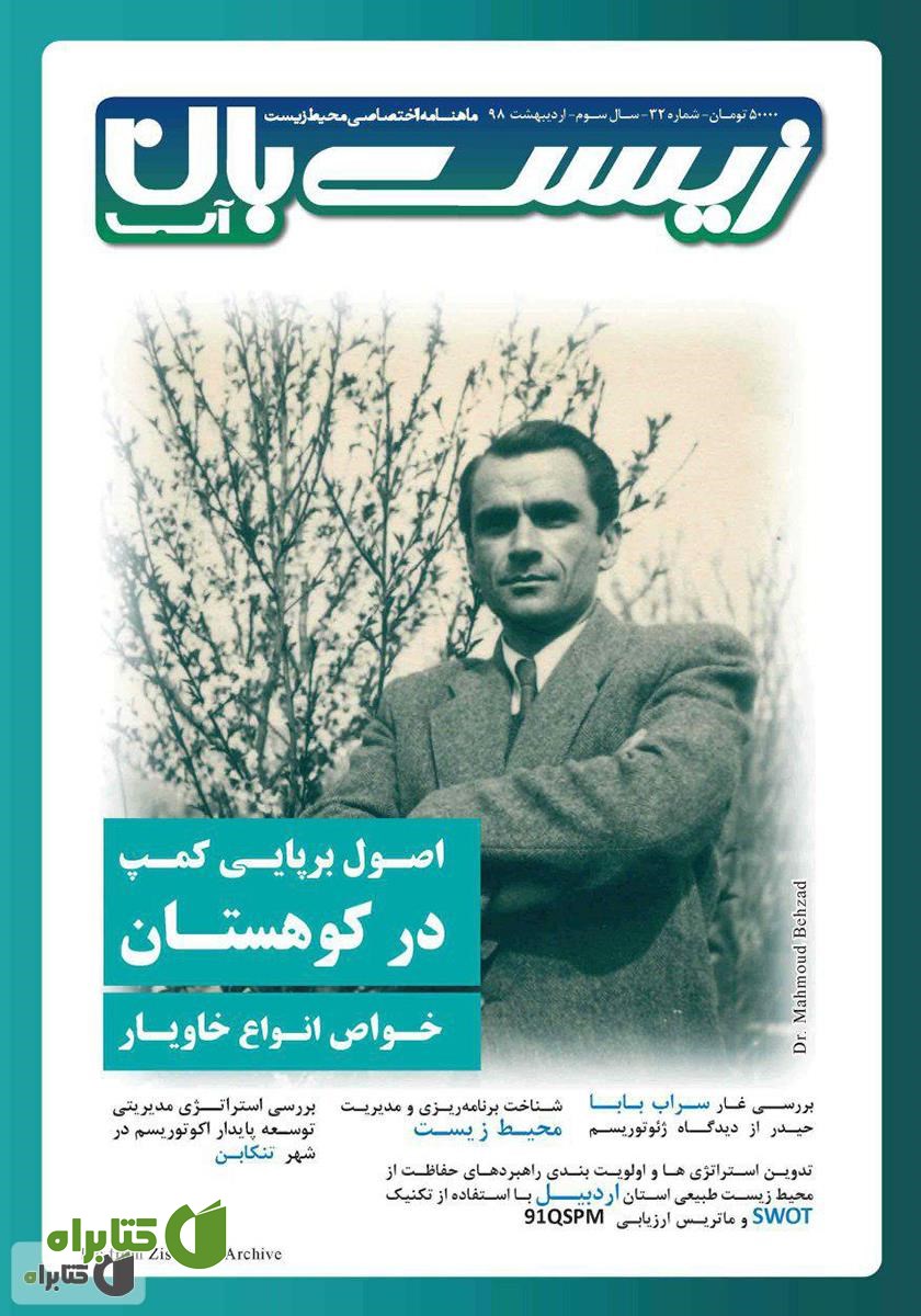 ماهنامه اختصاصی زیست‌بان آب - شماره سی‌ و دوم؛ اردیبهشت 98