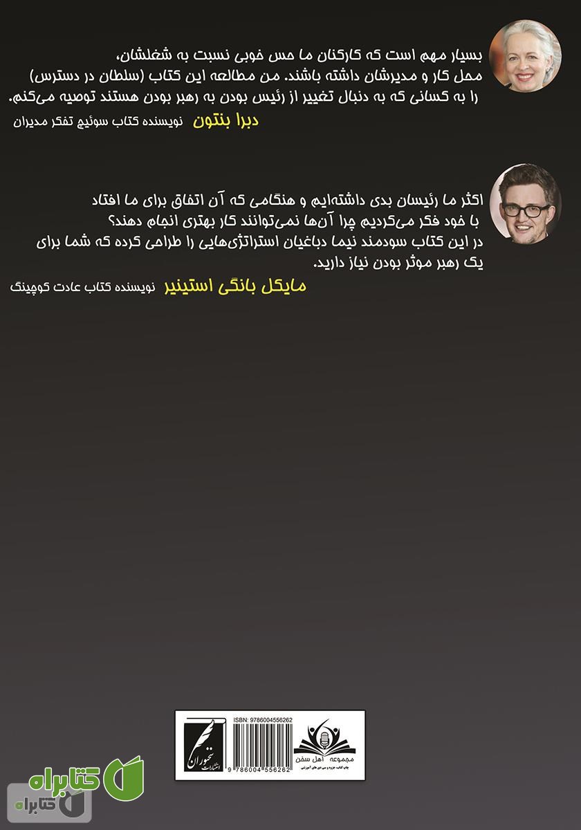 پشت جلد کتاب سلطان در دسترس: راهنمای عملی برای شناخت کارکنان و پیروزی بر رقبا