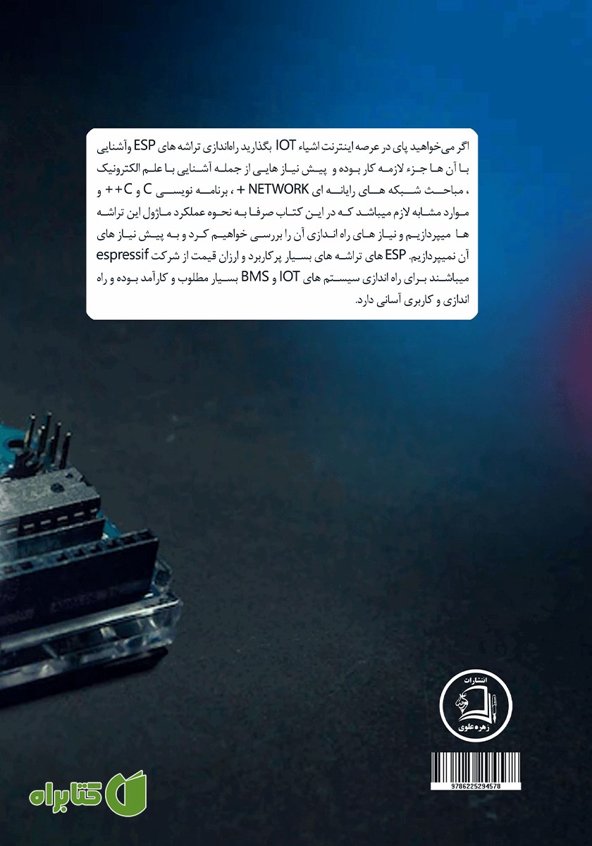 پشت جلد کتاب شروع IOT اینترنت اشیا