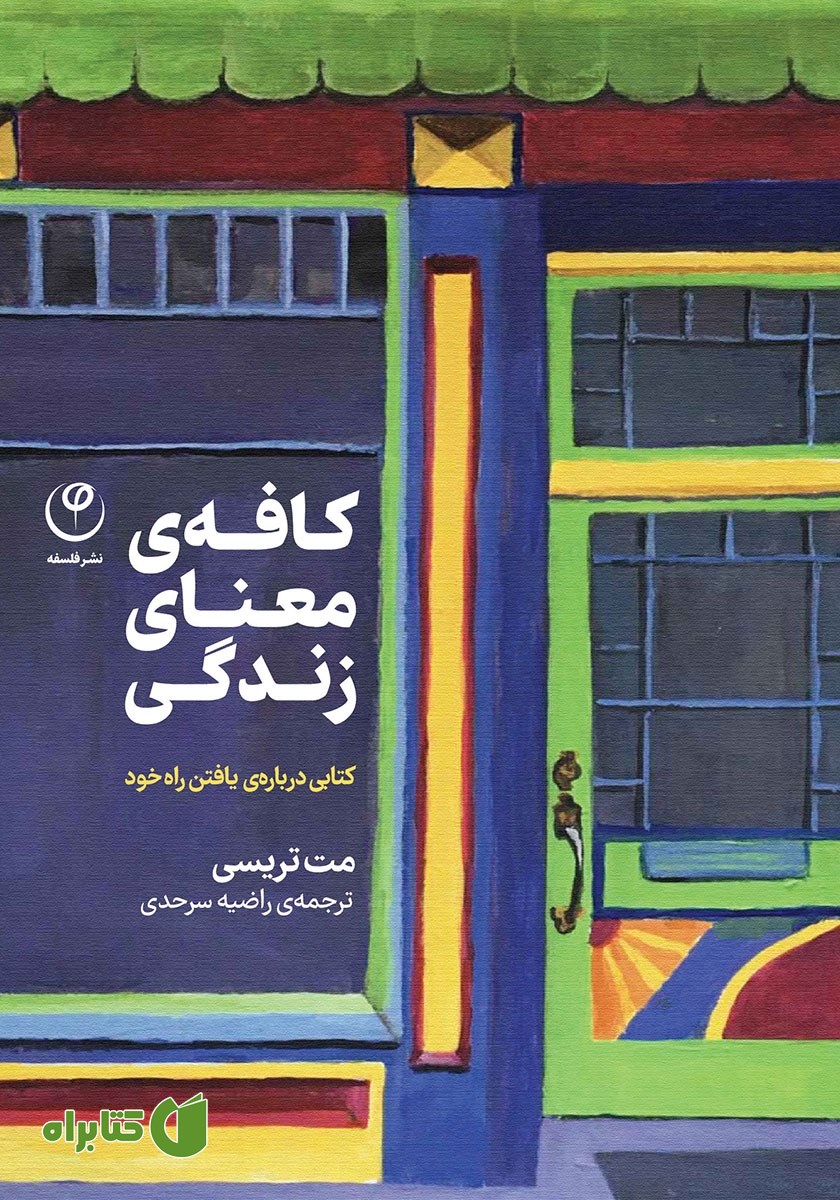 کتاب کافه‌ی معنای زندگی