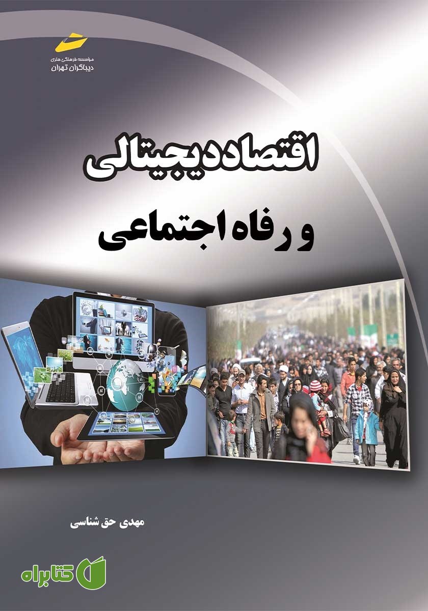 کتاب اقتصاد دیجیتالی و رفاه اجتماعی