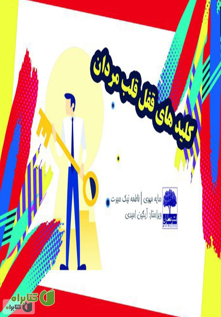 کتاب کلید‌های قفل قلب مردان