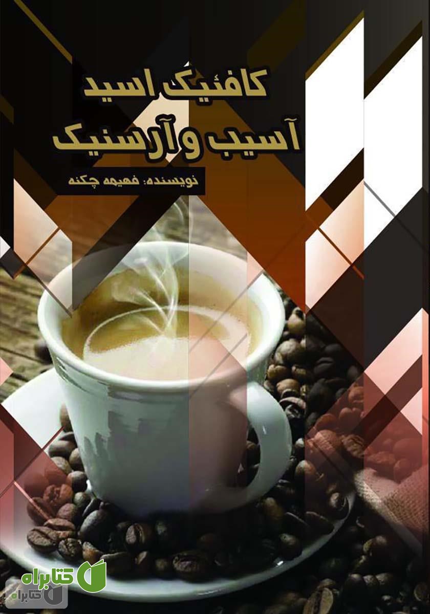 کتاب کافئیک اسید، آسیب و آرسنیک