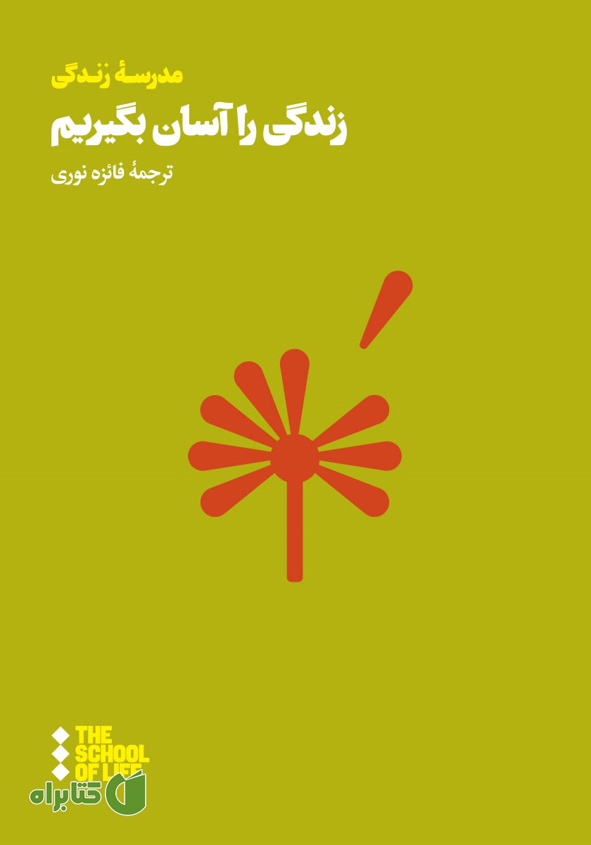 کتاب زندگی را آسان بگیریم