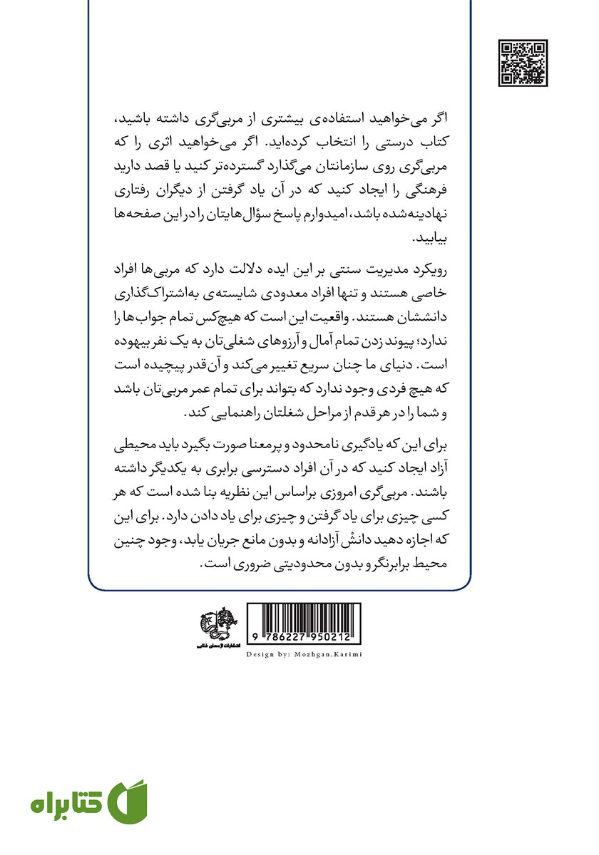 پشت جلد کتاب آموزش و همکاری در محیط‌های نوین کاری