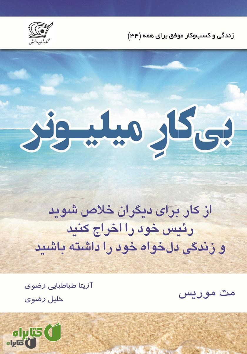 کتاب بیکار میلیونر