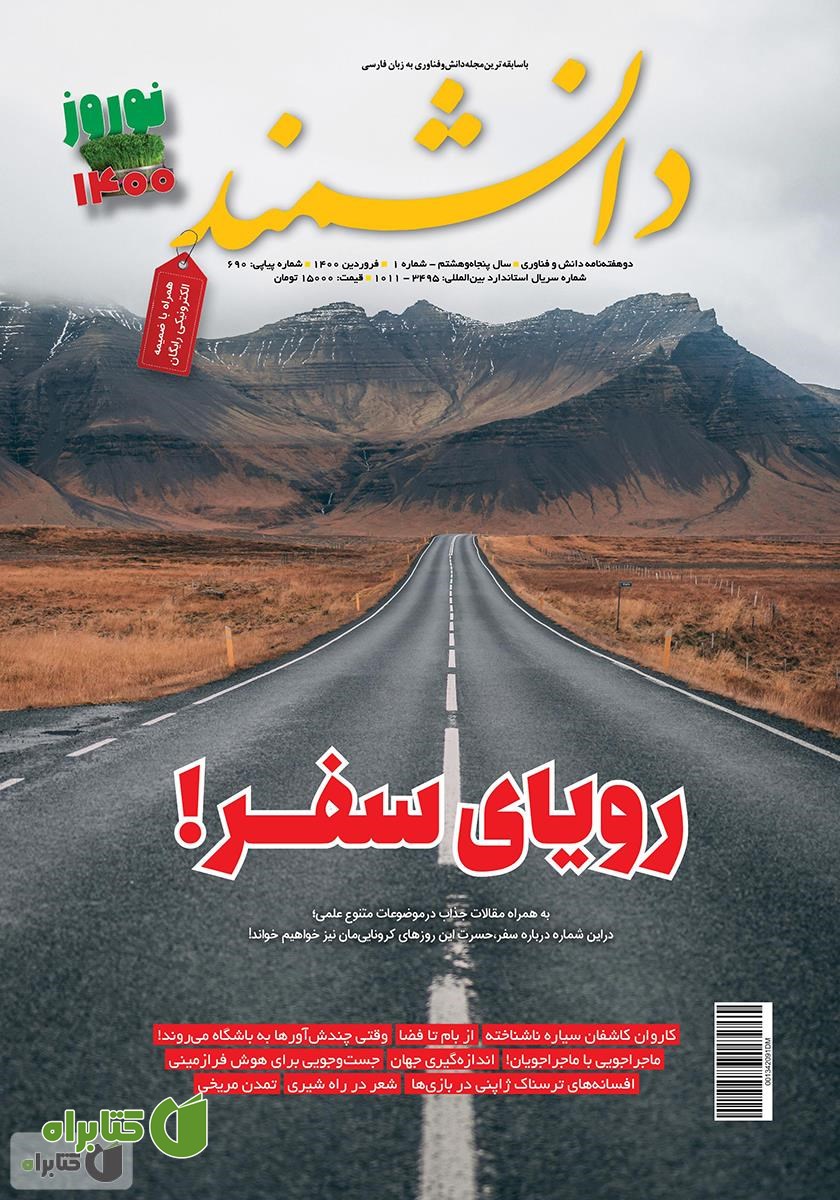 ماهنامه دانشمند - شماره 690 (نوروز 1400)