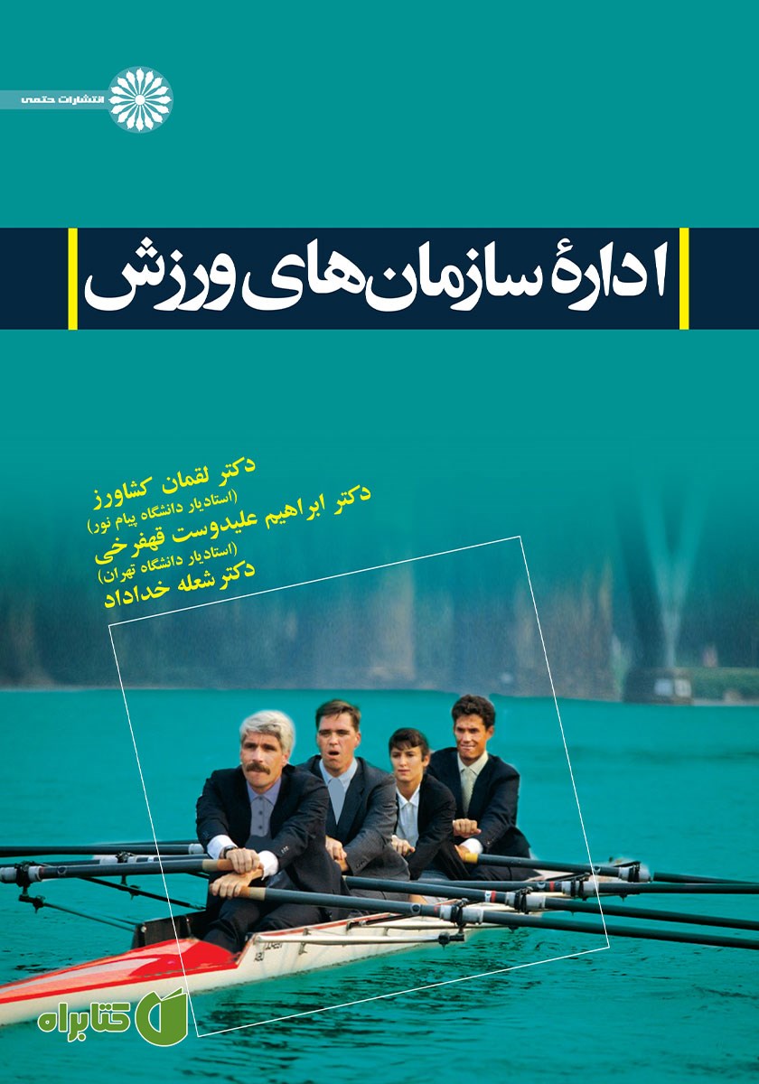 کتاب اداره سازمان‌های ورزش