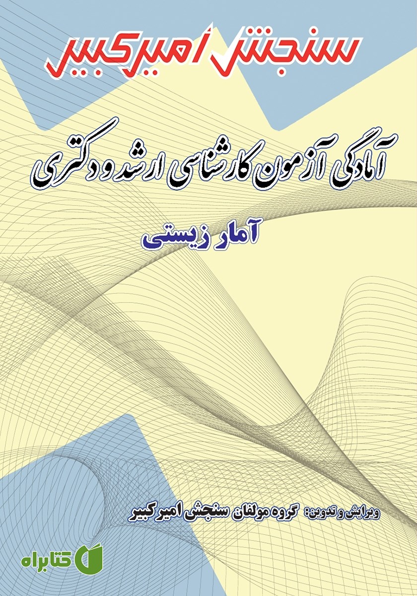 کتاب آمادگی آزمون کارشناسی ارشد و دکتری آمار زیستی