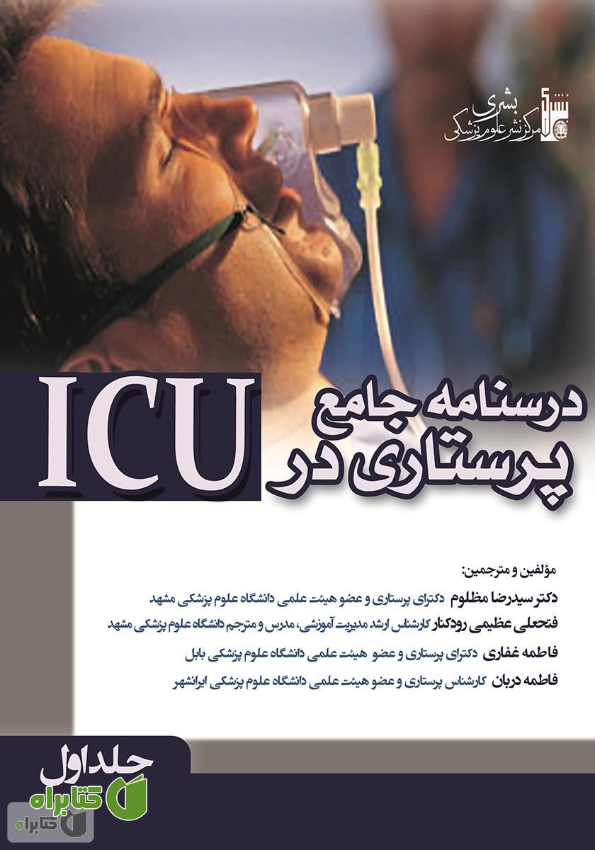 کتاب درسنامه جامع پرستاری در ICU - جلد اول